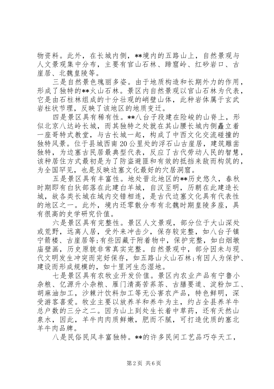 关于县旅游发展的调研报告 _第2页