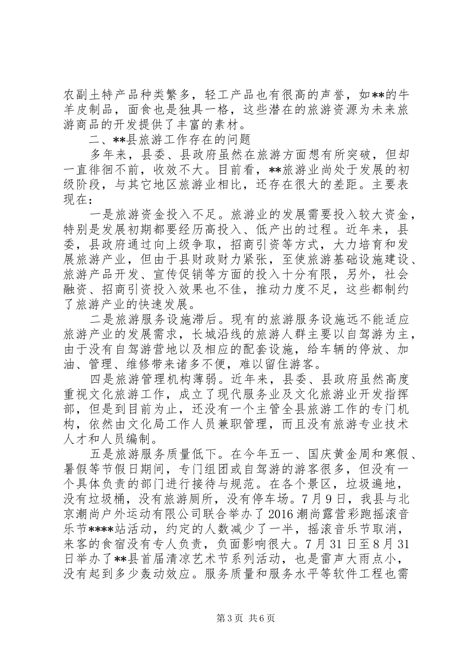 关于县旅游发展的调研报告 _第3页