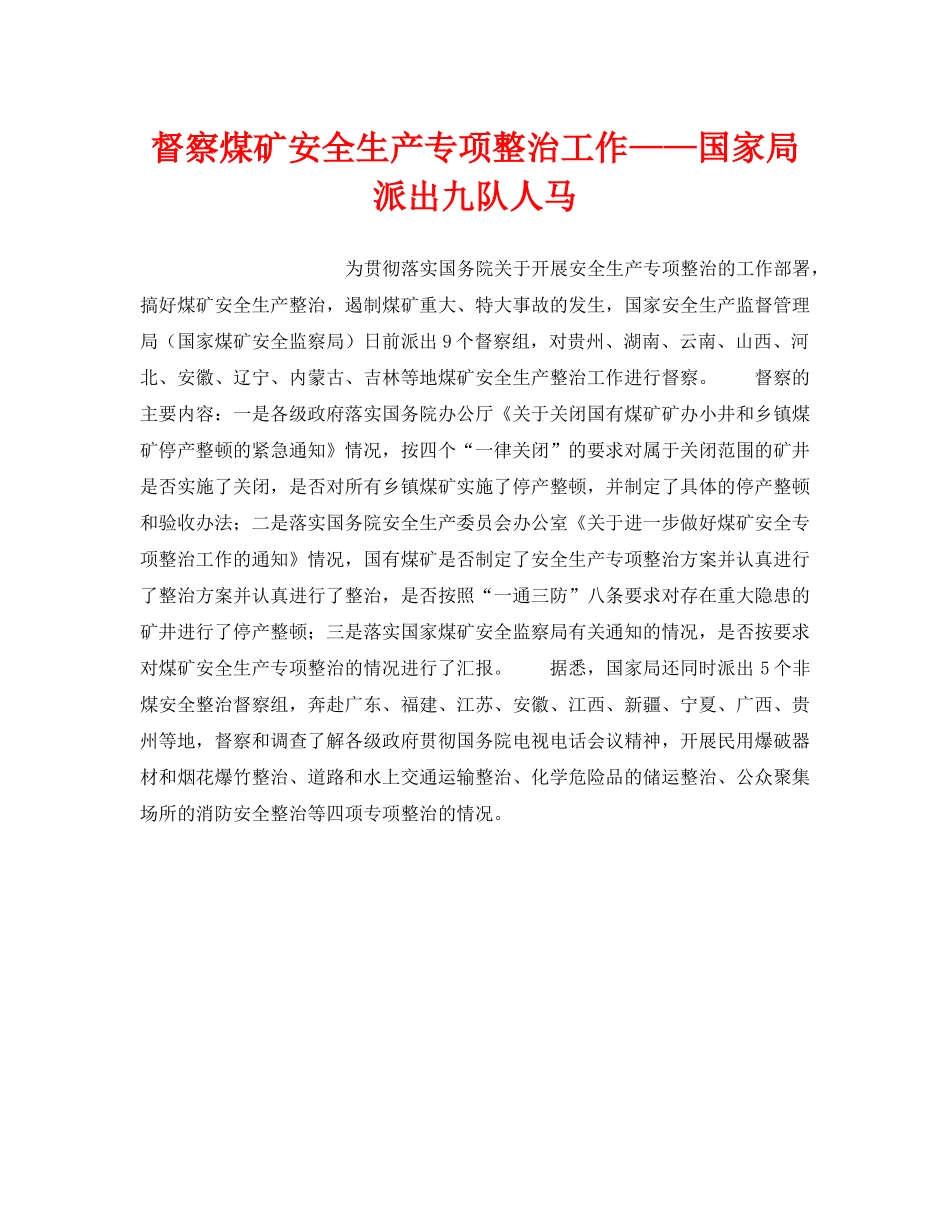《安全管理》之督察煤矿安全生产专项整治工作——国家局派出九队人马 _第1页