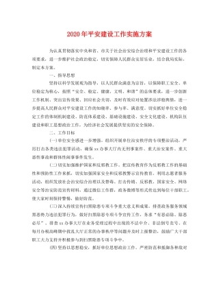 2020年平安建设工作实施方案 