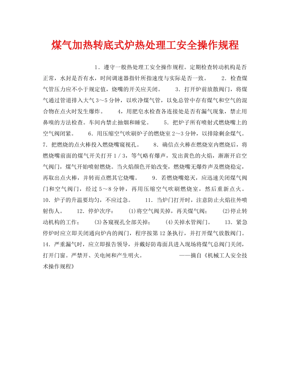 《安全操作规程》之煤气加热转底式炉热处理工安全操作规程 _第1页