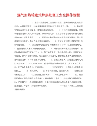 《安全操作规程》之煤气加热转底式炉热处理工安全操作规程 