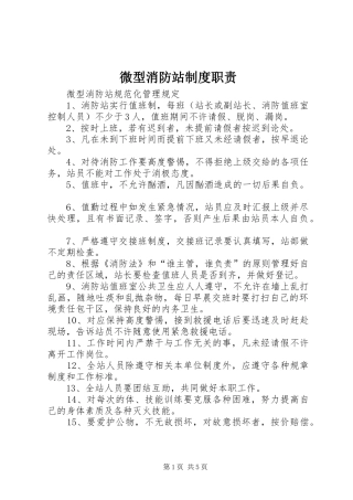 微型消防站规章制度职责要求
