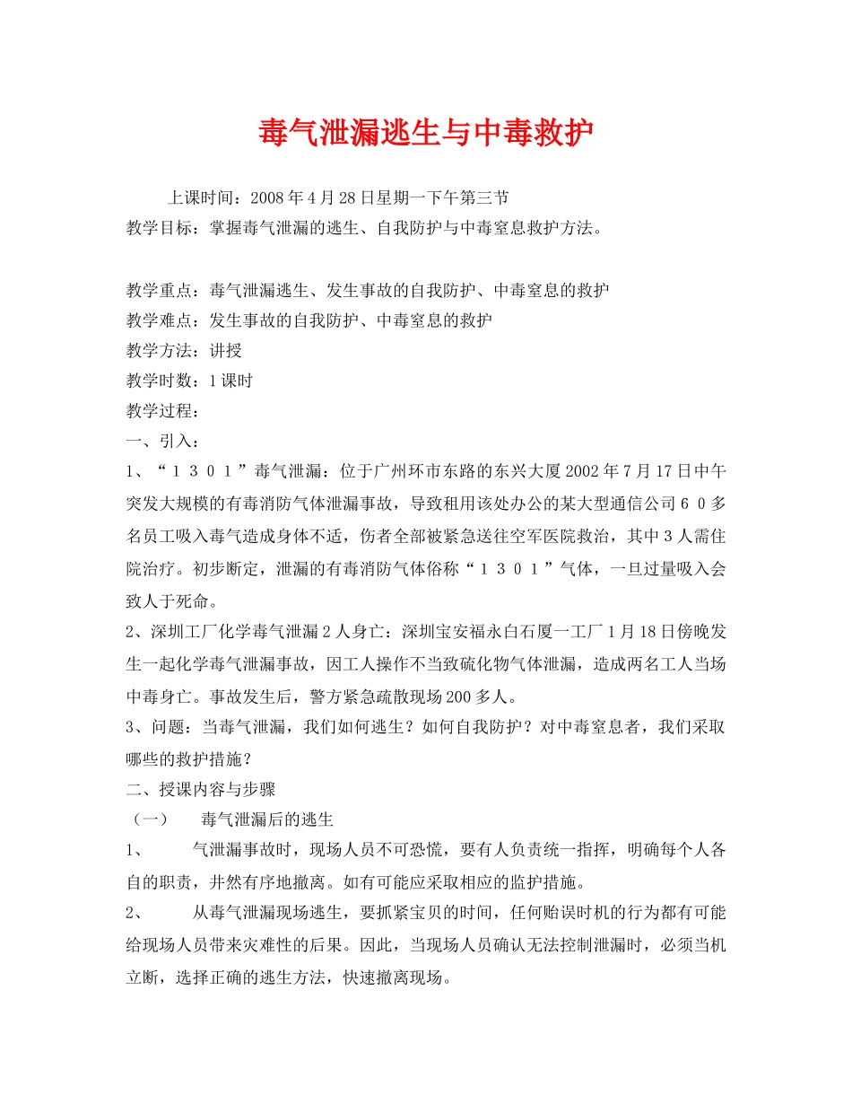 《安全管理文档》之毒气泄漏逃生与中毒救护 _第1页