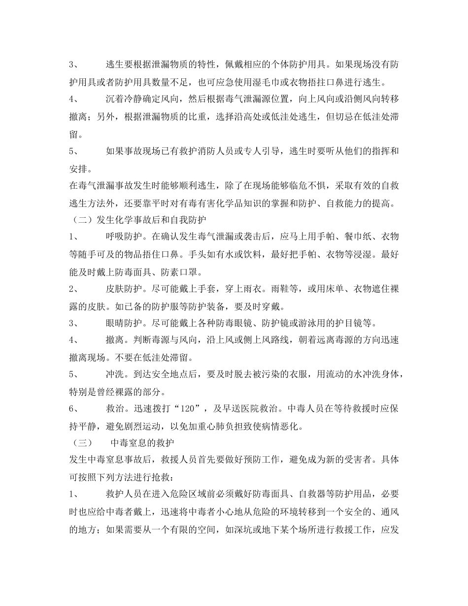 《安全管理文档》之毒气泄漏逃生与中毒救护 _第2页