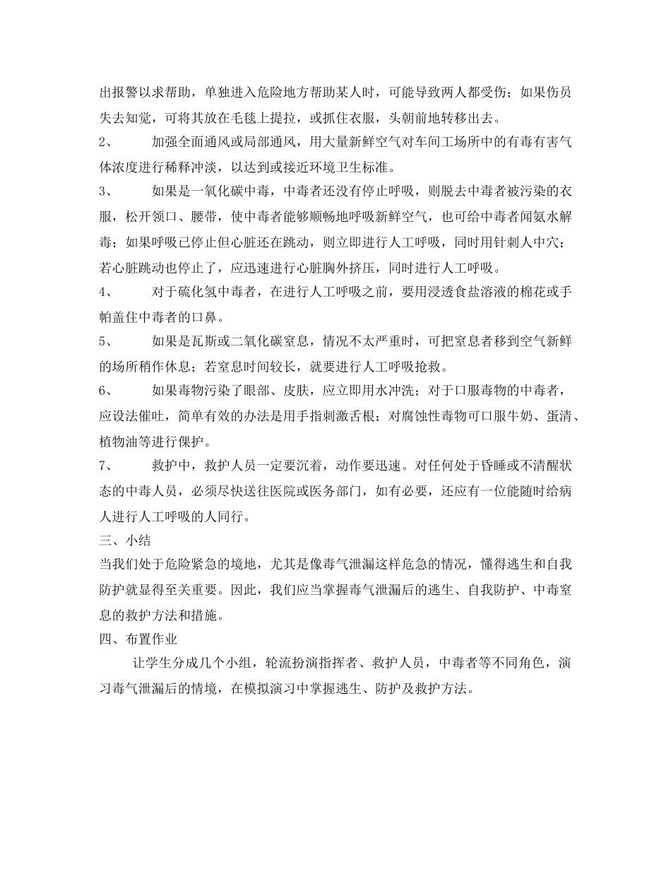 《安全管理文档》之毒气泄漏逃生与中毒救护 _第3页