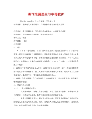 《安全管理文档》之毒气泄漏逃生与中毒救护 