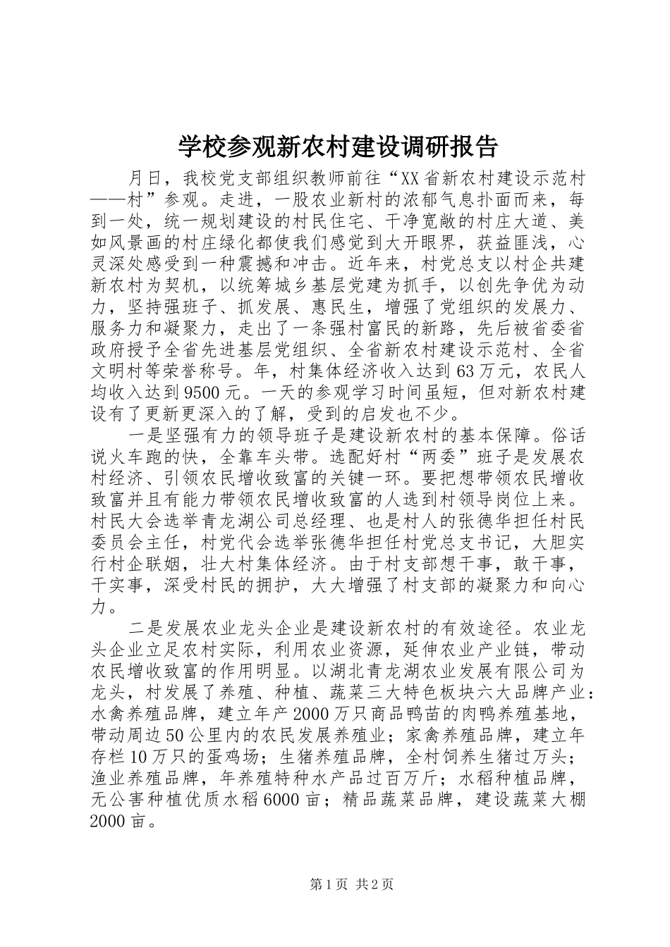 学校参观新农村建设调研报告 _第1页
