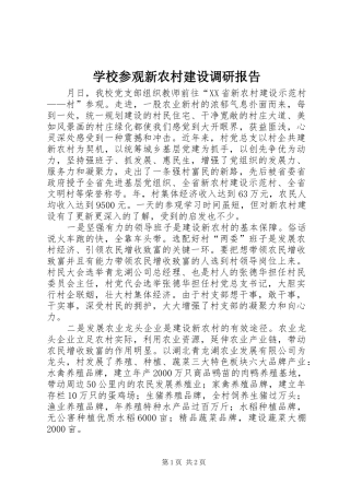 学校参观新农村建设调研报告 