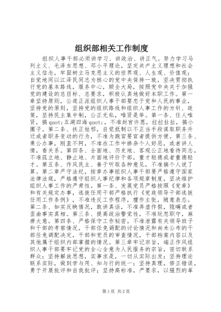 组织部相关工作规章制度 