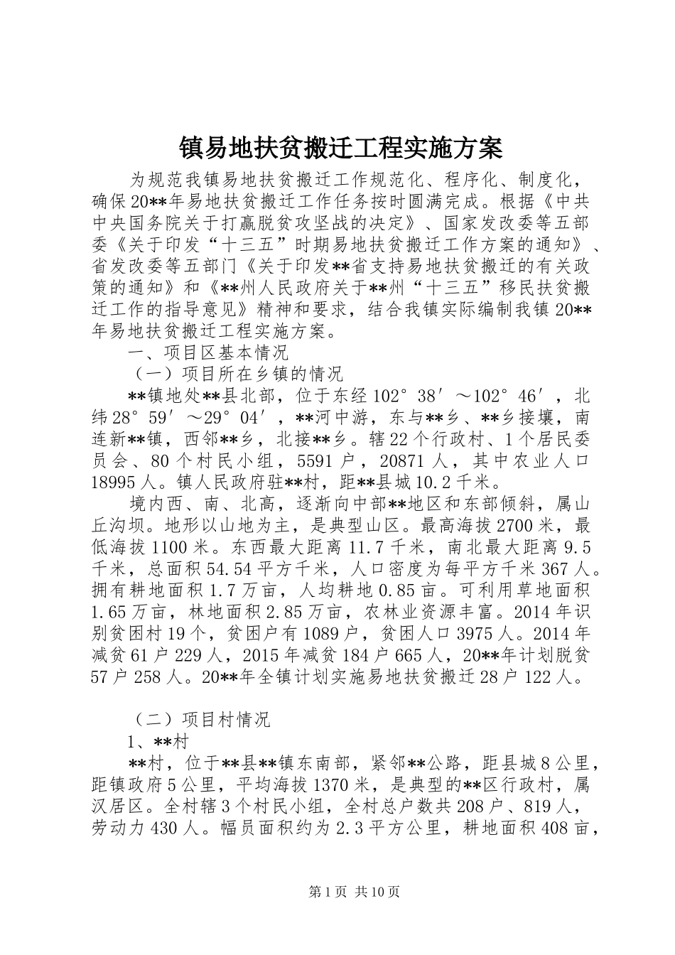 镇易地扶贫搬迁工程实施方案_第1页