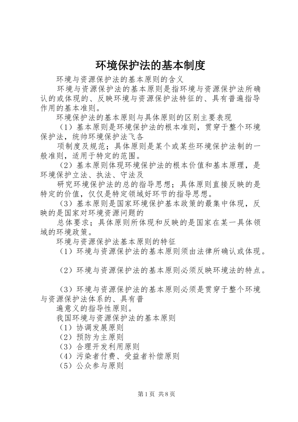 环境保护法的基本规章制度  (2)_第1页