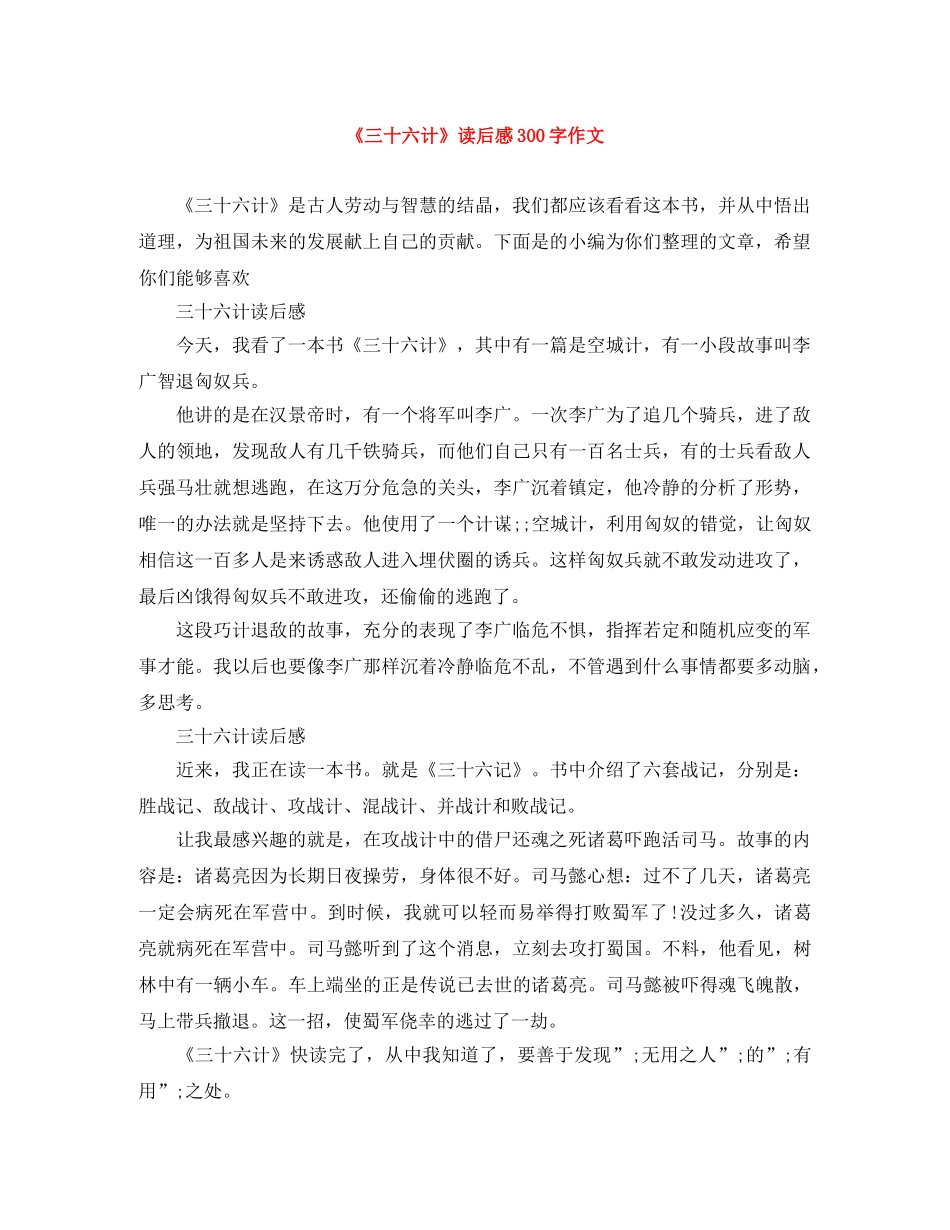 《三十六计》读后感300字作文 _第1页