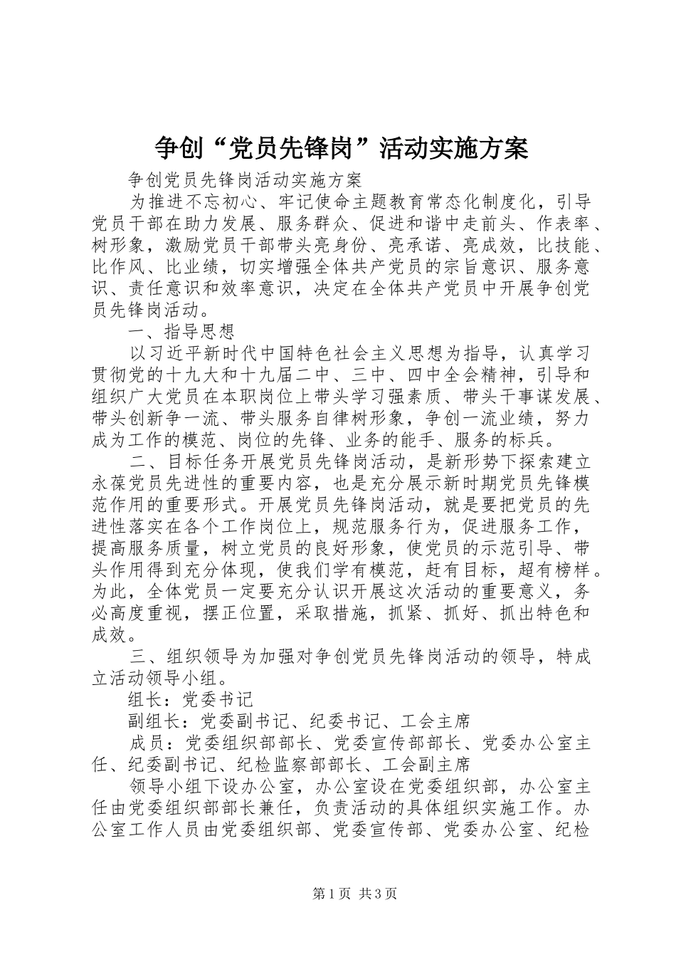 争创“党员先锋岗”活动实施方案_第1页