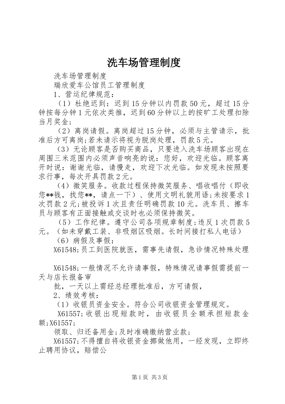洗车场管理规章制度 _第1页