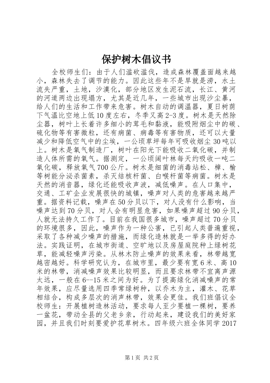 保护树木倡议书范文 (2)_第1页