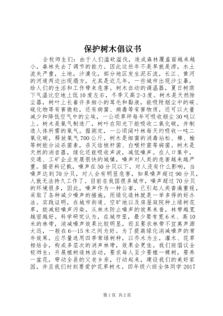 保护树木倡议书范文 (2)