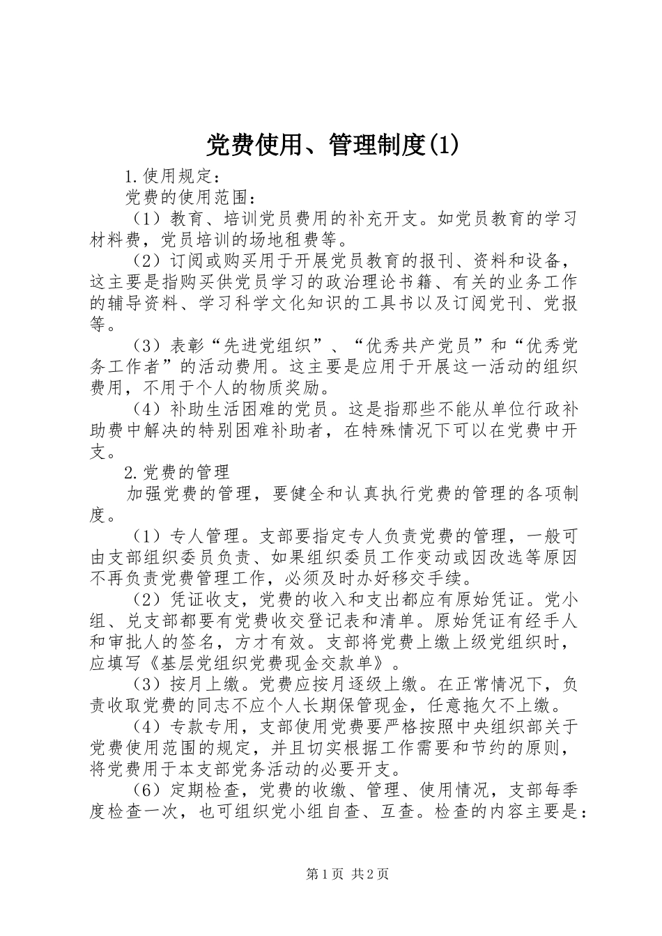 党费使用、管理规章制度(1)_第1页