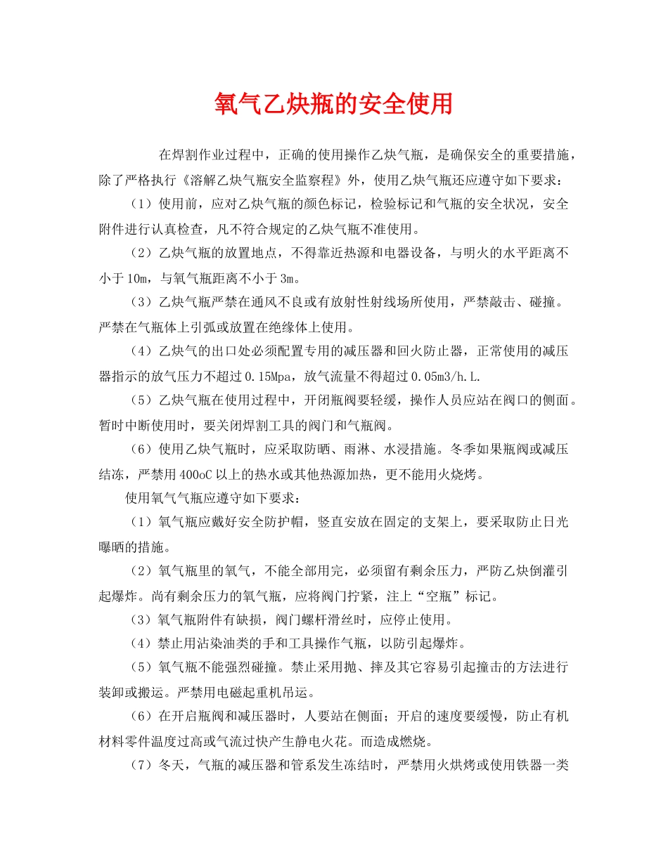 《安全管理》之氧气乙炔瓶的安全使用 _第1页