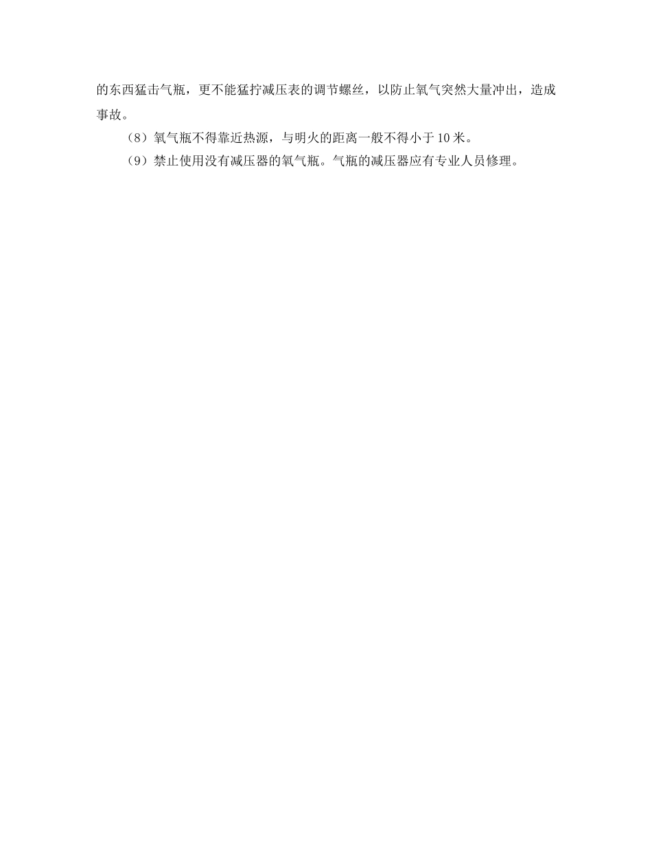 《安全管理》之氧气乙炔瓶的安全使用 _第2页