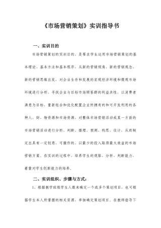 《市场营销策划》实训指导书