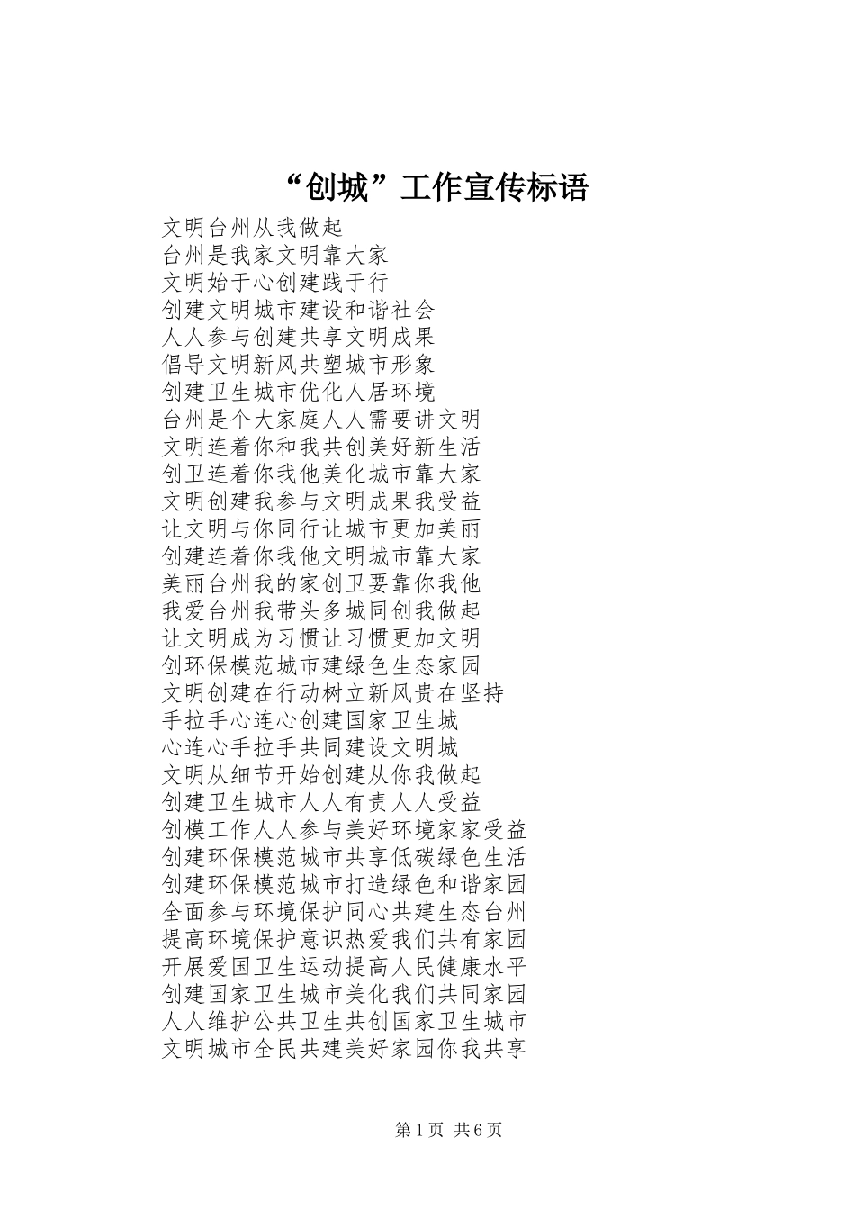 “创城”工作宣传标语大全_第1页