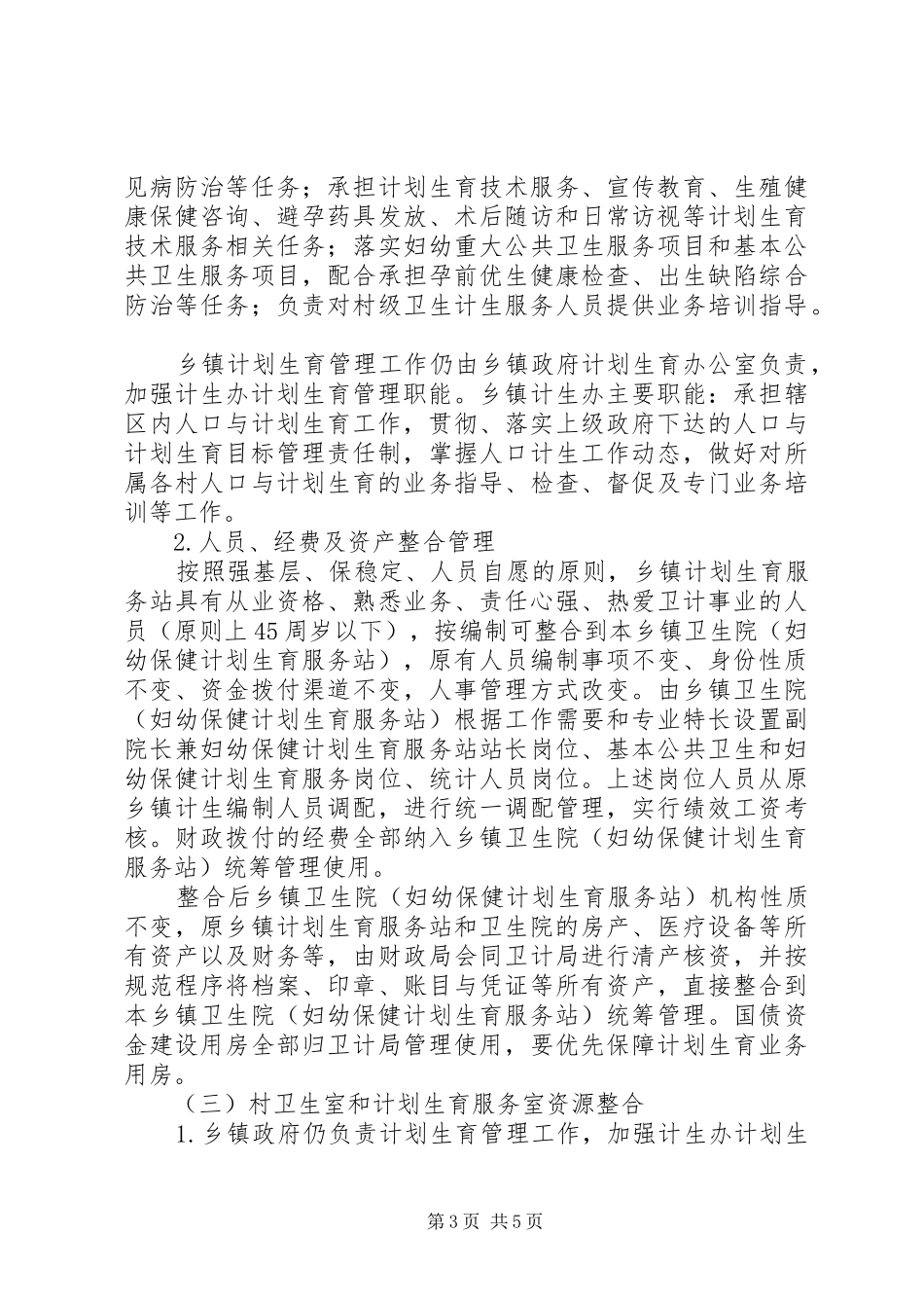 优化卫生和计划生育机构工作方案_第3页