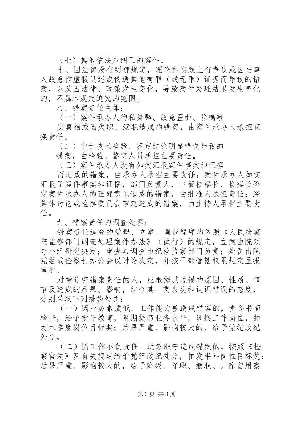 某某人民检察院错案责任追究规章制度_第2页