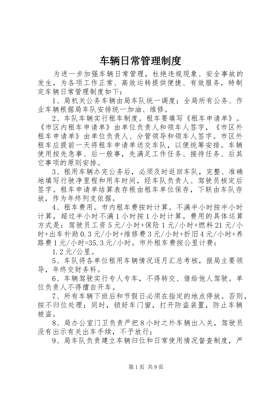 车辆日常管理规章制度_第1页