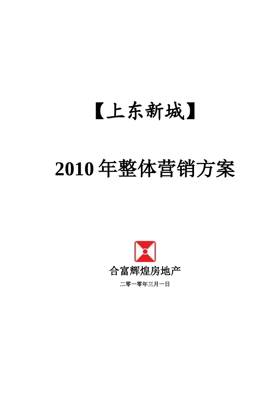 合富辉煌_广东阳江上东新城XXXX年整体营销方案_42页_第1页