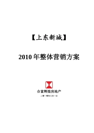 合富辉煌_广东阳江上东新城XXXX年整体营销方案_42页