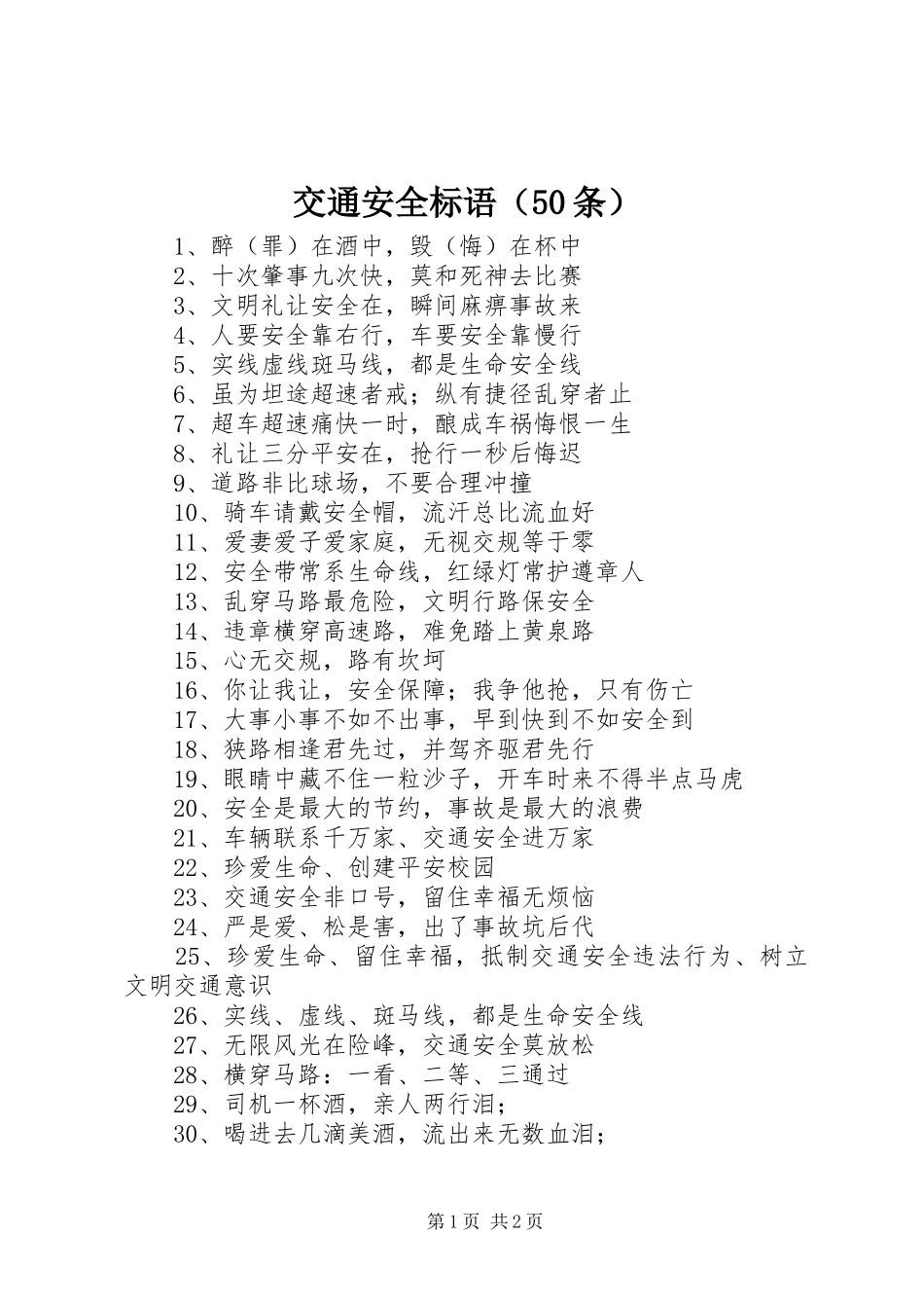 交通安全标语集锦（50条）_第1页