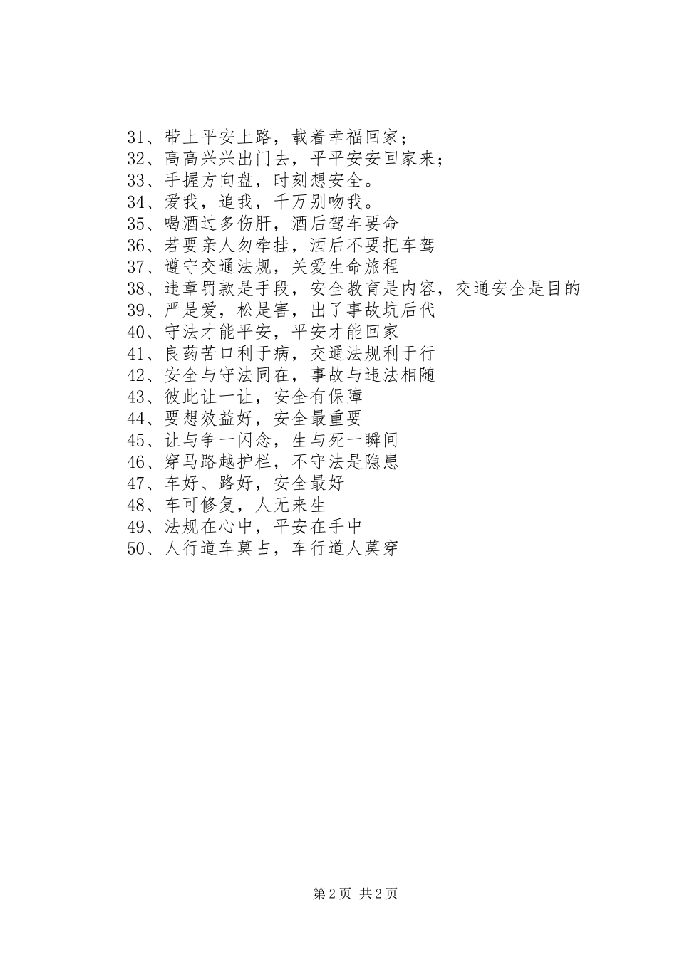交通安全标语集锦（50条）_第2页