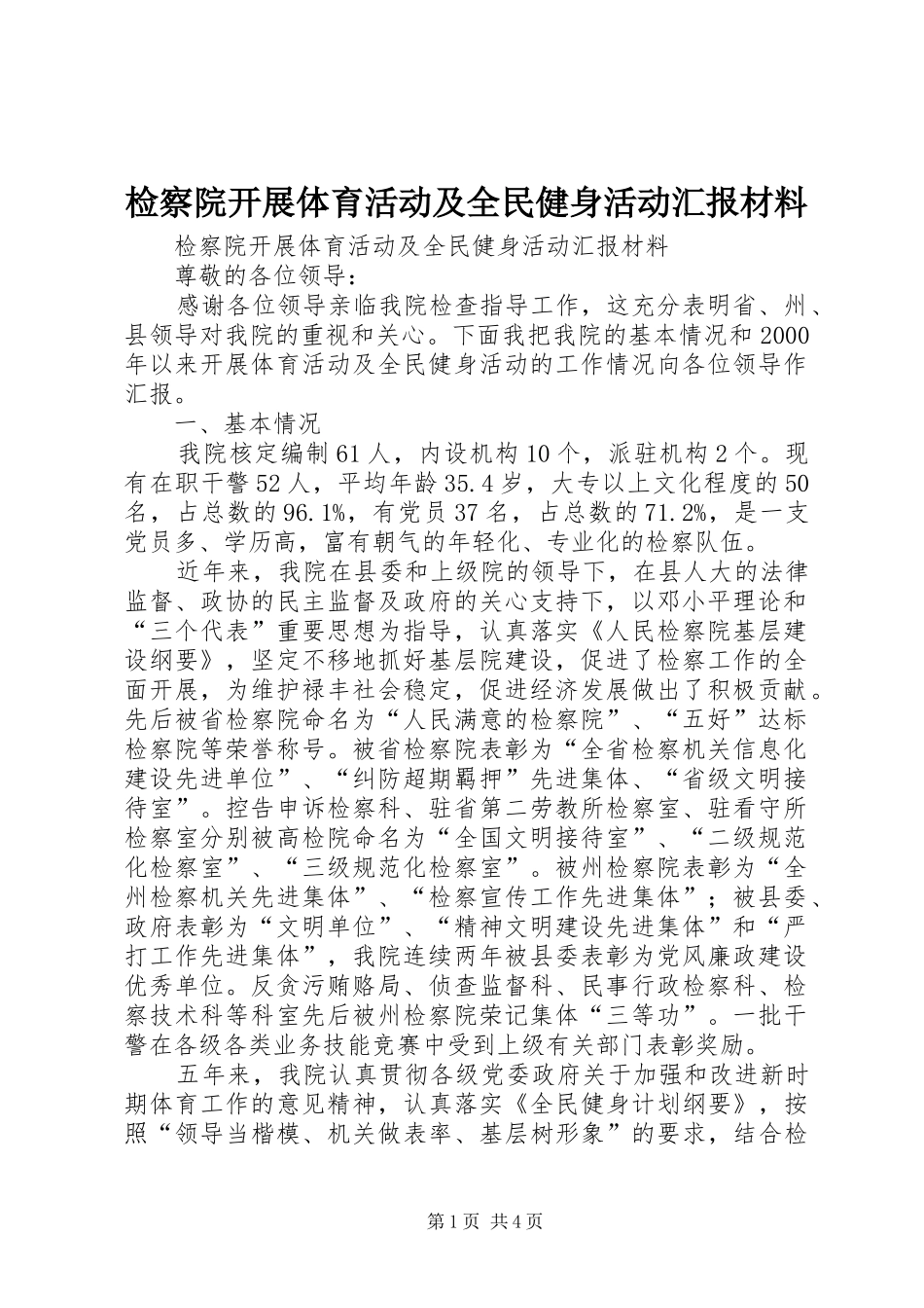检察院开展体育活动及全民健身活动汇报材料 _第1页