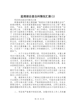 监理部自查自纠情况汇报