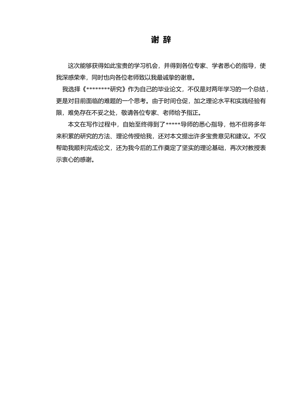 MBA论文模板 (1) _第2页