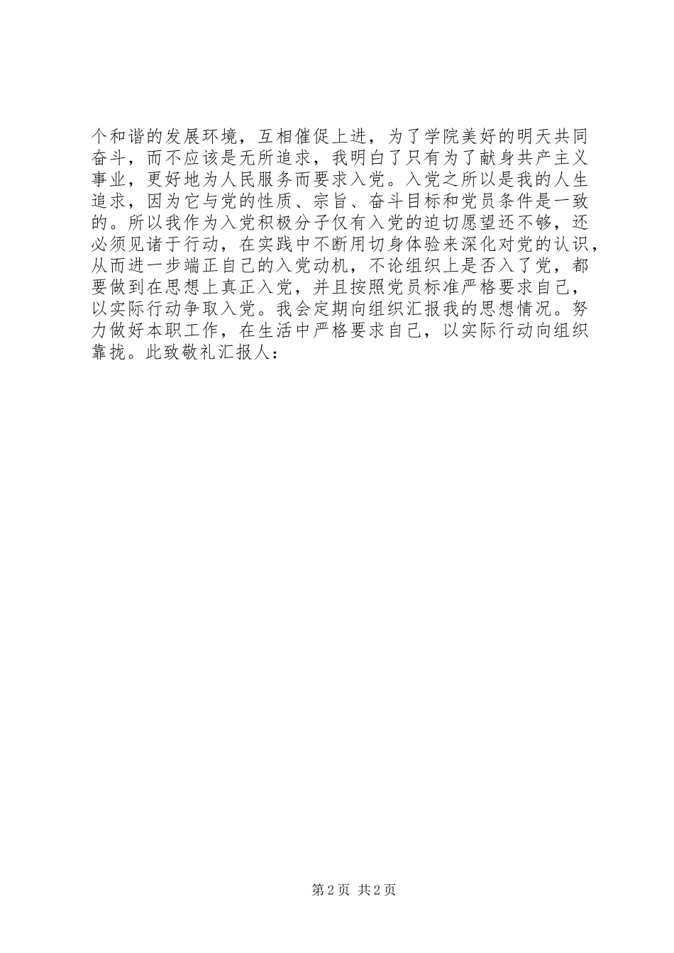 20XX年二季度思想汇报 (6)_第2页