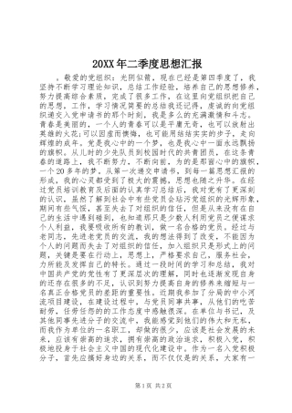 20XX年二季度思想汇报 (6)