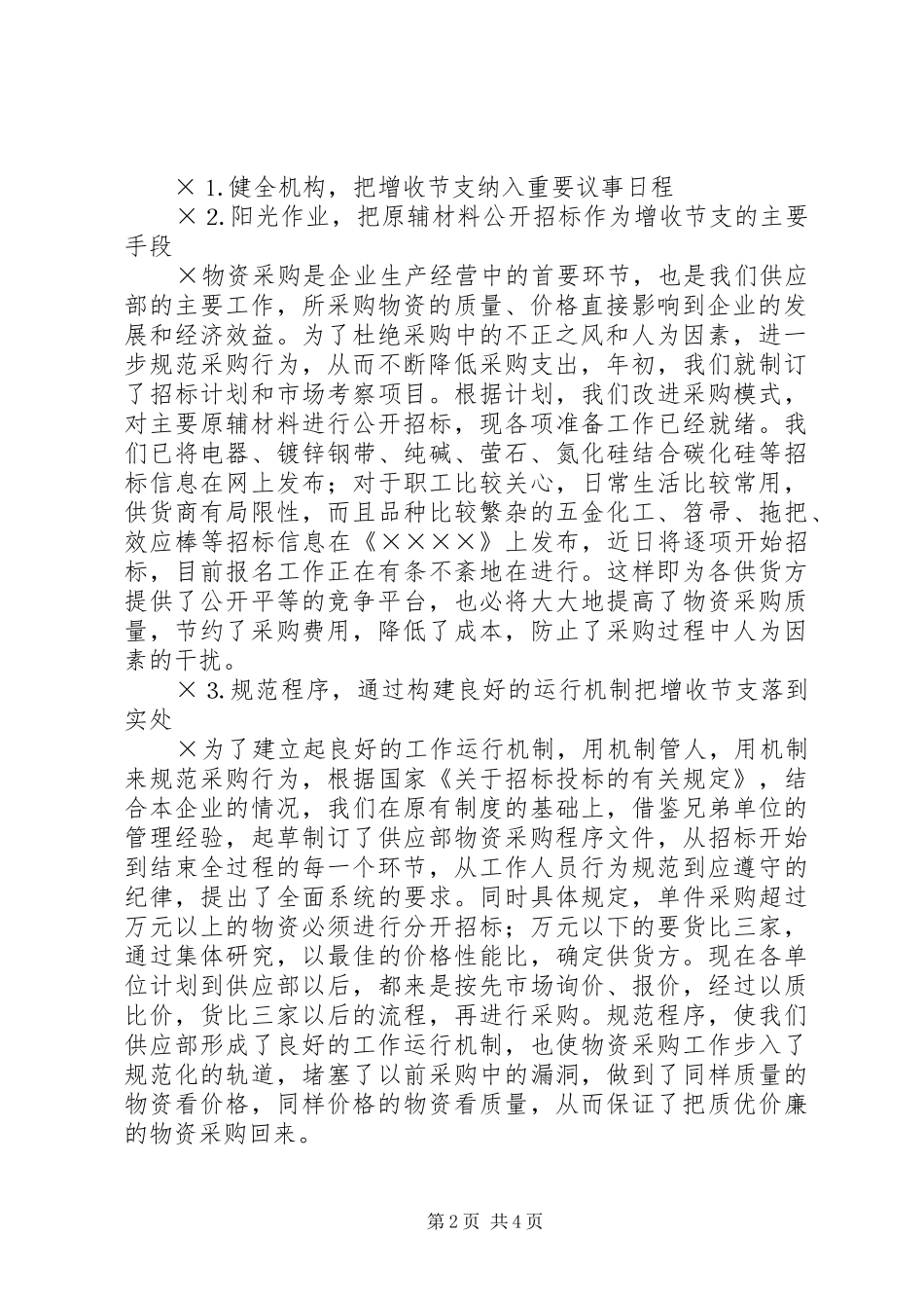 公司上半年增收节支情况汇报1 _第2页
