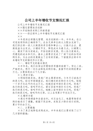 公司上半年增收节支情况汇报1 
