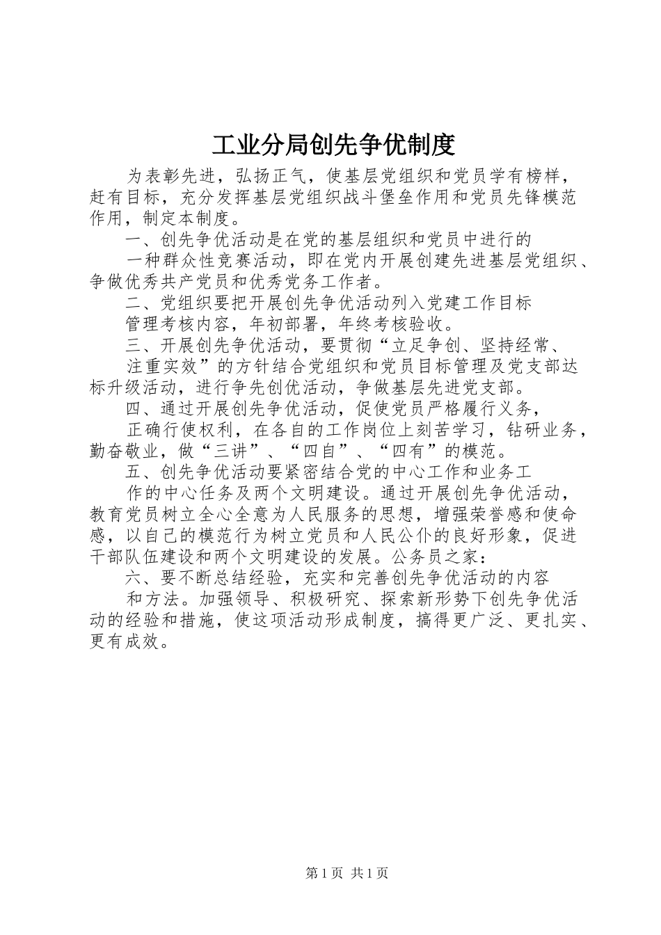 工业分局创先争优规章制度_第1页