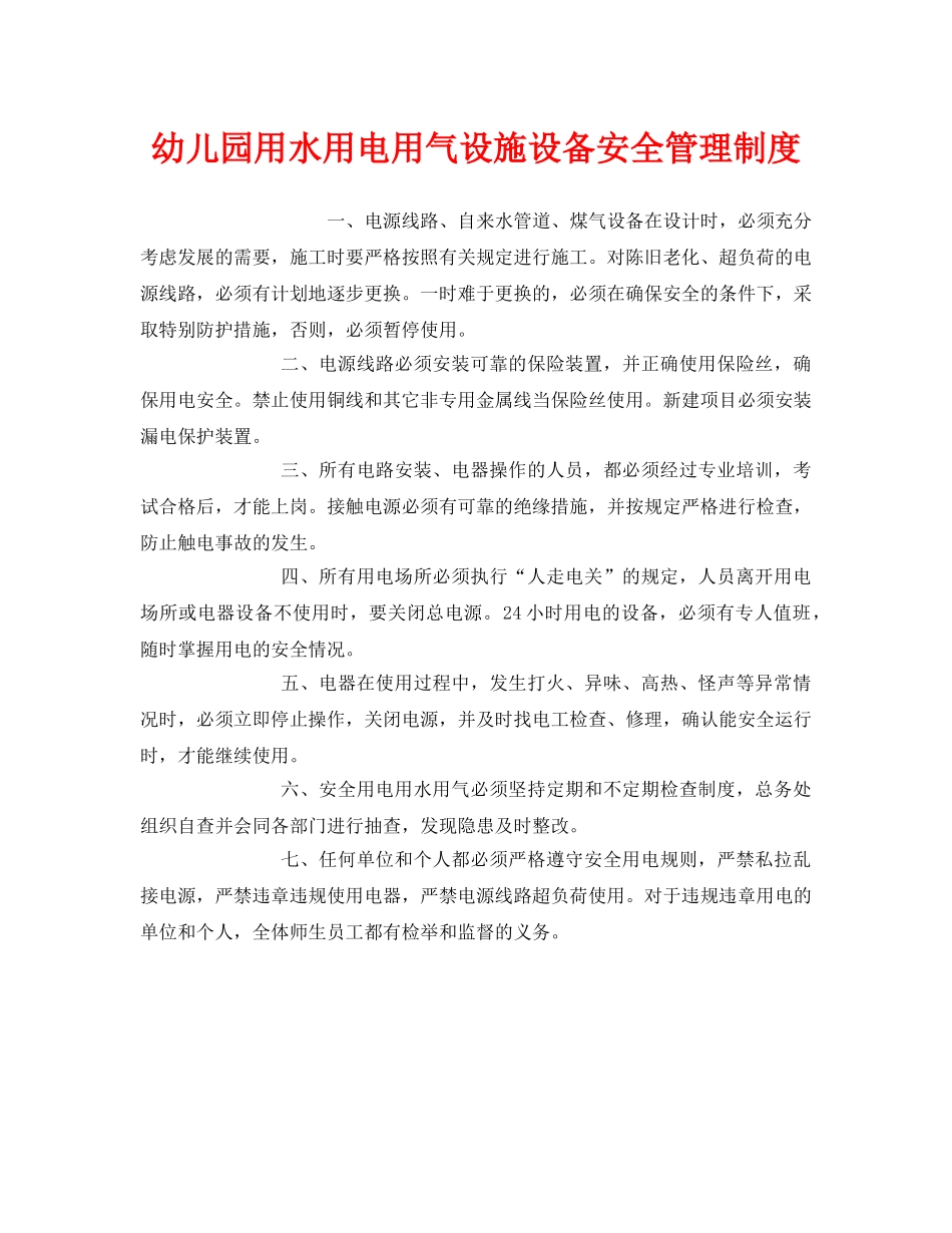 《安全常识-灾害防范》之幼儿园用水用电用气设施设备安全管理制度 _第1页