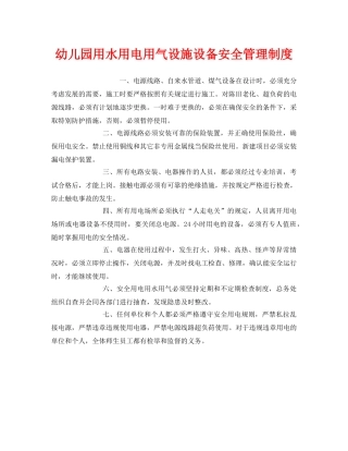 《安全常识-灾害防范》之幼儿园用水用电用气设施设备安全管理制度 