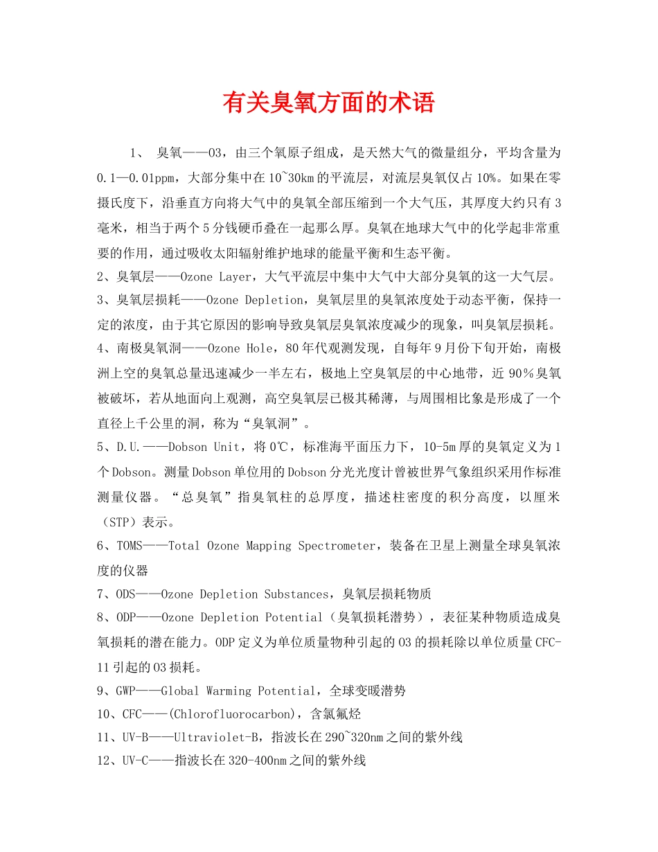 《安全管理环保》之有关臭氧方面的术语 _第1页