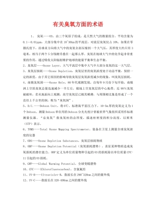《安全管理环保》之有关臭氧方面的术语 