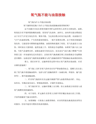 《安全管理》之氧气瓶不能与油脂接触 