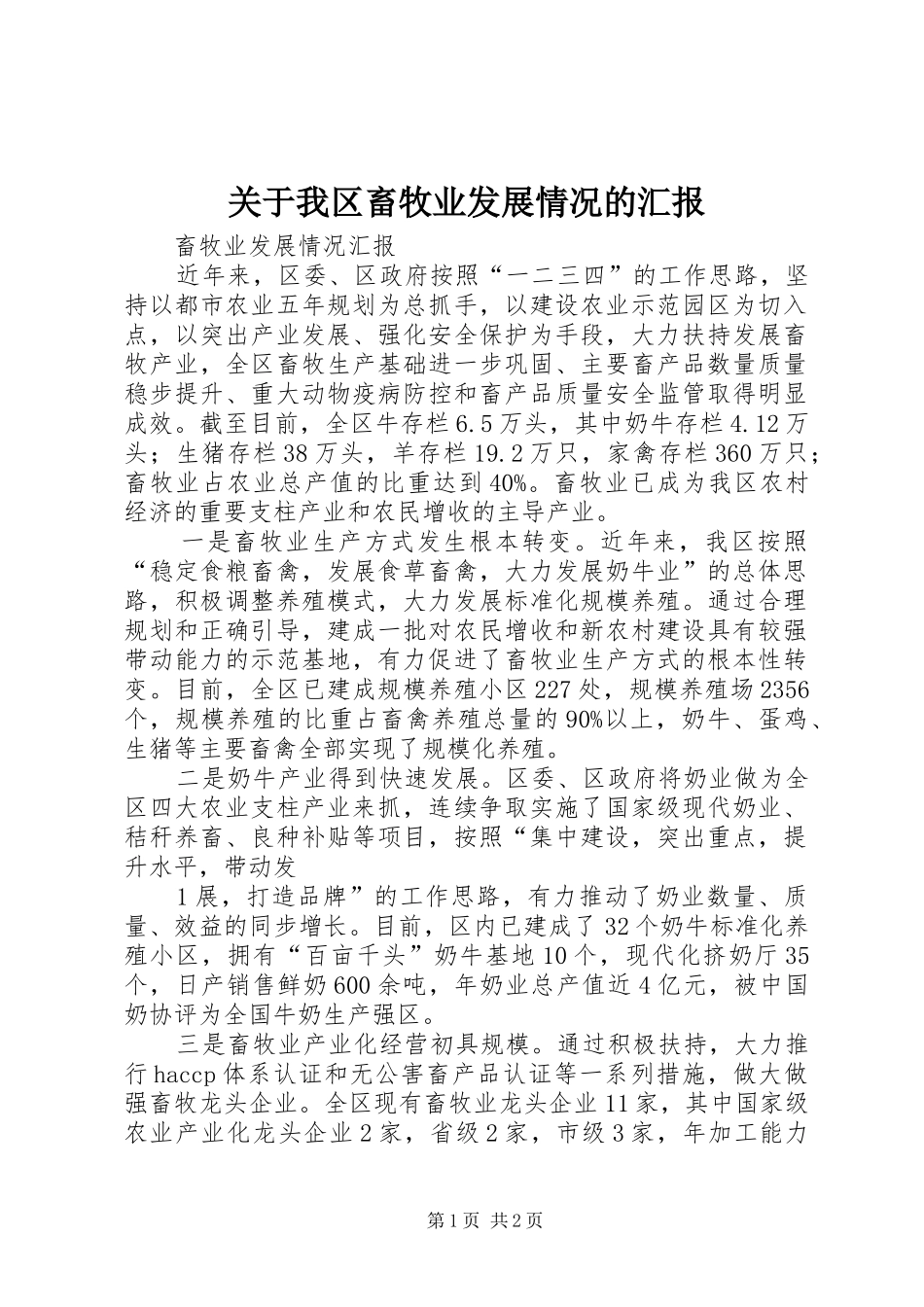 关于我区畜牧业发展情况的汇报 _第1页