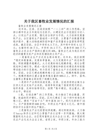 关于我区畜牧业发展情况的汇报 
