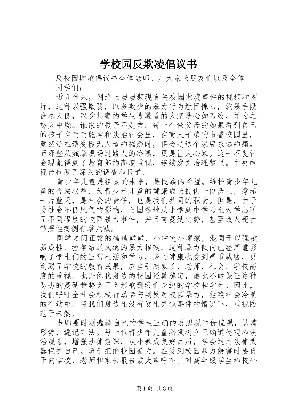 学校园反欺凌倡议书范文_第1页