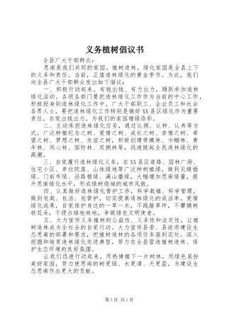 义务植树倡议书范文 (2)